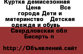 Куртка демисезонная Benetton › Цена ­ 600 - Все города Дети и материнство » Детская одежда и обувь   . Свердловская обл.,Бисерть п.